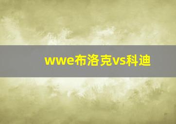 wwe布洛克vs科迪