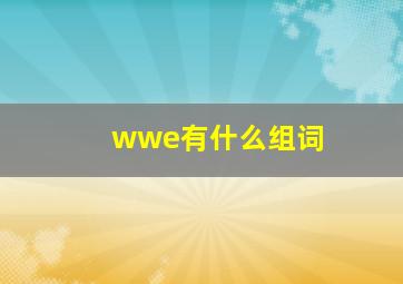 wwe有什么组词