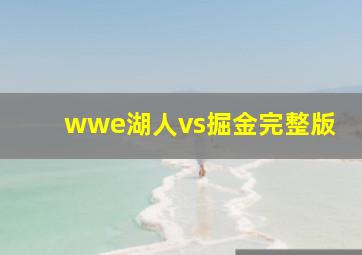 wwe湖人vs掘金完整版