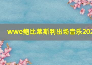 wwe鲍比莱斯利出场音乐2021