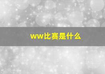 ww比赛是什么