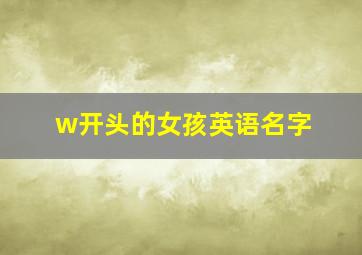 w开头的女孩英语名字