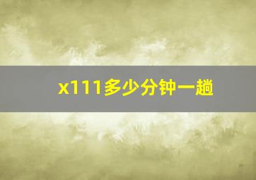 x111多少分钟一趟