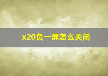 x20负一屏怎么关闭