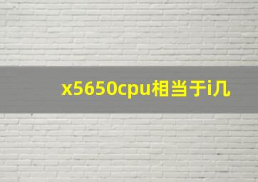 x5650cpu相当于i几