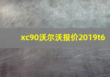 xc90沃尔沃报价2019t6