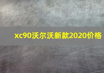 xc90沃尔沃新款2020价格