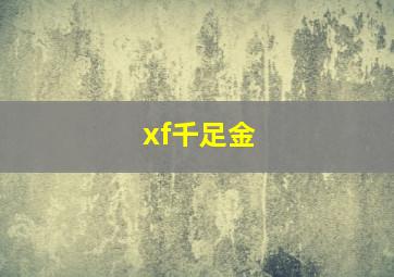 xf千足金