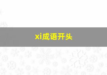 xi成语开头