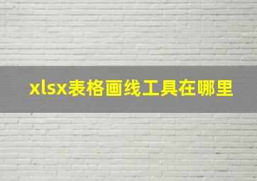 xlsx表格画线工具在哪里