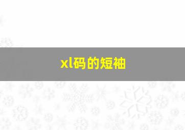 xl码的短袖