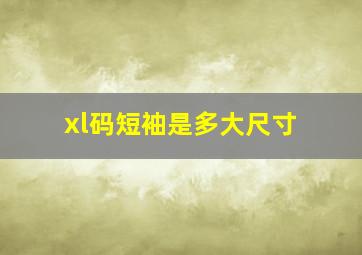 xl码短袖是多大尺寸