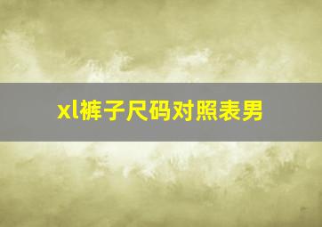 xl裤子尺码对照表男