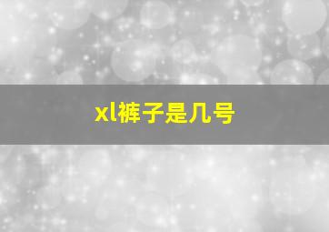 xl裤子是几号