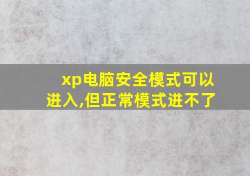 xp电脑安全模式可以进入,但正常模式进不了