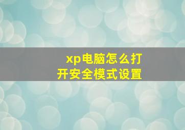 xp电脑怎么打开安全模式设置