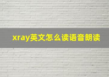 xray英文怎么读语音朗读