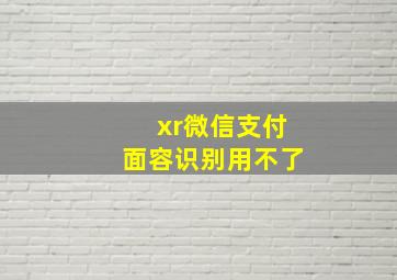 xr微信支付面容识别用不了