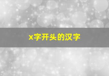 x字开头的汉字