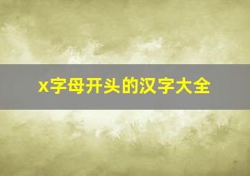 x字母开头的汉字大全