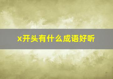 x开头有什么成语好听