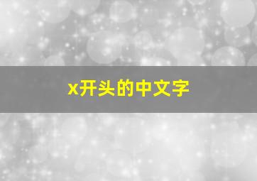 x开头的中文字