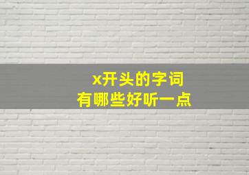 x开头的字词有哪些好听一点