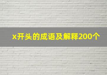 x开头的成语及解释200个