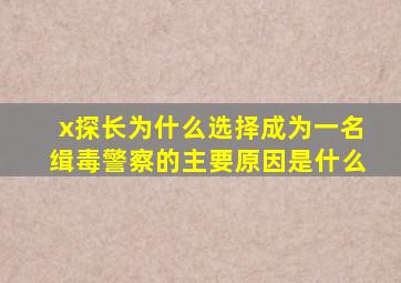 x探长为什么选择成为一名缉毒警察的主要原因是什么