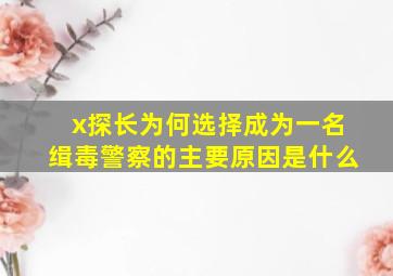 x探长为何选择成为一名缉毒警察的主要原因是什么