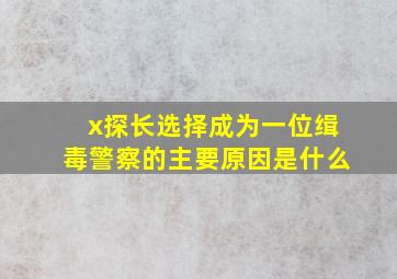 x探长选择成为一位缉毒警察的主要原因是什么