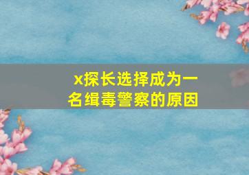 x探长选择成为一名缉毒警察的原因