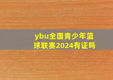 ybu全国青少年篮球联赛2024有证吗