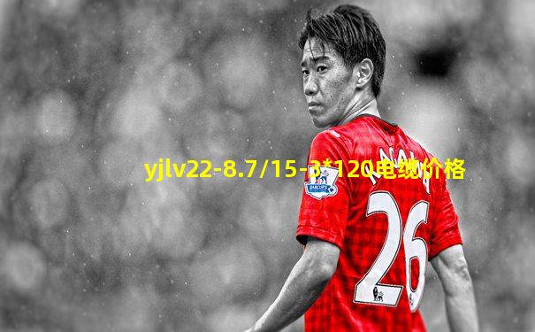 yjlv22-8.7/15-3*120电缆价格