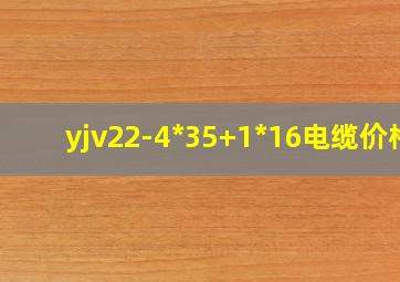 yjv22-4*35+1*16电缆价格