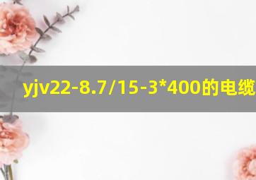 yjv22-8.7/15-3*400的电缆外径