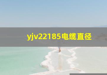 yjv22185电缆直径