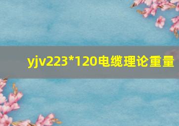 yjv223*120电缆理论重量