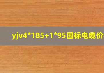 yjv4*185+1*95国标电缆价格