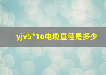 yjv5*16电缆直径是多少