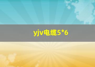 yjv电缆5*6