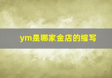 ym是哪家金店的缩写