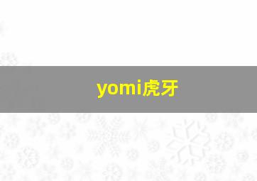 yomi虎牙