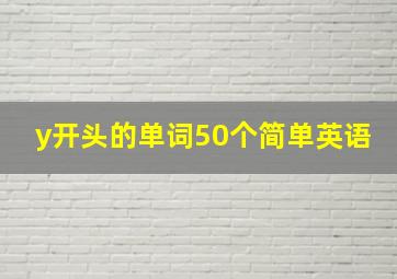 y开头的单词50个简单英语