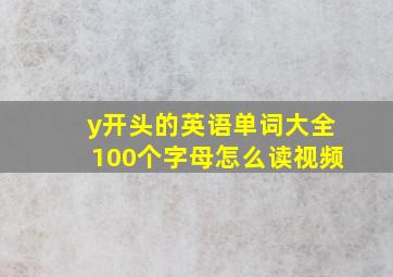 y开头的英语单词大全100个字母怎么读视频