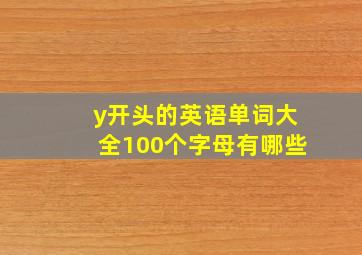 y开头的英语单词大全100个字母有哪些