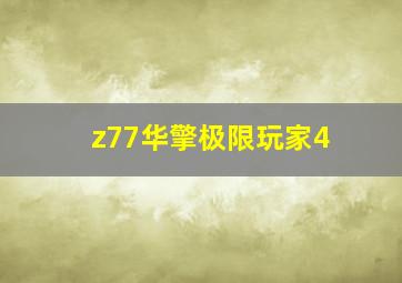 z77华擎极限玩家4