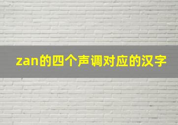 zan的四个声调对应的汉字