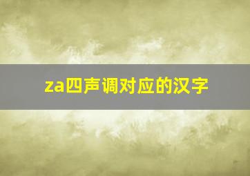 za四声调对应的汉字