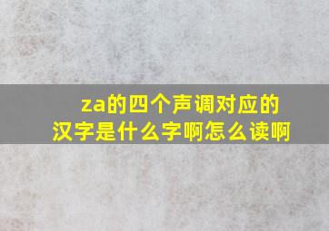 za的四个声调对应的汉字是什么字啊怎么读啊